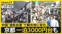 京都のホテル「安いなと思いました」 一泊3000円台も　中国“渡航自粛”呼びかけで観光地に変化【news23】