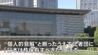 総理官邸関係者「日本は核保有すべき」 記者団に語る　高市政権が非核三原則を見直すことについては否定