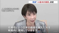日本初「AI基本計画案」政府が決定　高市総理「AIを戦略的に開発していく」 「AIサミット」日本開催の方針表明