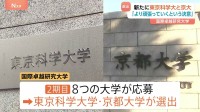 「国際卓越研究大学」に東京科学大学と京都大学が選出　10兆円運用し“世界トップレベルの研究支援”　去年の東北大学に続く第2期　文科省
