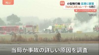 米空港で小型飛行機が墜落　NASCAR元レーサーや子ども含む7人全員が死亡　南部ノースカロライナ州