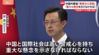 「重大な懸念を表明しなければならない」中国外務省　官邸幹部の「核保有すべき」発言めぐり