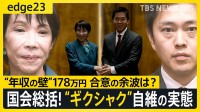 急転直下「年収の壁」178万円成立の陰で…自維はギクシャク、立憲は公明に急接近　与野党の現在地を徹底解説【edge23】