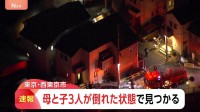 【速報】東京・西東京市で母親と子ども3人が倒れた状態で見つかる 「誰もいないはずの自宅にチェーンがかかっている」と父親から通報