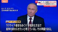 プーチン大統領「平和的な方法で紛争を終わらせたい」 ウクライナ侵攻めぐり　恒例の年末大記者会見