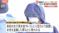 「立場を利用し巧妙にカメラを設置」「結果は重大」勤務先の高校のトイレなどに小型カメラ設置し盗撮の罪などに問われている38歳の元教諭 拘禁刑1年6か月・執行猶予4年の有罪判決