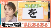 【県民あるある大調査！】「を」は「O」か「WO」か？「反復横跳び」のイントネーションは？県民なら歌えるお菓子の歌も【Nスタ】