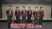 【 SHOW-WA 】 「UFOも4回ぐらい見てます」　不思議体験から　新曲まで　メンバーの素顔「激白」