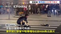 容疑者の男　事件前に4か所で放火　手製爆弾の威力試したか　台北・無差別殺傷3人死亡11人重軽傷