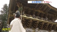 「心の汚れなどがぬぐい取れるような」日光東照宮で師走の恒例行事「すす払い」栃木