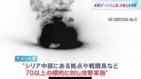 “アメリカ軍がシリア国内「イスラム国」の拠点を攻撃”トランプ政権発表　イスラム国の攻撃で米兵ら3人死亡への報復「今後も続ける」