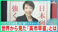 高市政権への“若者支持率”88％　海外でも好意的評価の一方で…「偽サッチャー」批判も “台湾有事”発言への評価も二分の現実【サンデーモーニング・風をよむ】
