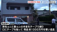 静岡で1000万円奪われる強盗事件 男3人が逃走中　会社兼住宅に押し入り80代夫婦の手など縛る