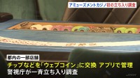 東京・歌舞伎町のホストクラブやアミューズメントカジノ店に一斉立ち入り「ウェブコイン」の実態についても調査　年末年始の特別警戒　警視庁