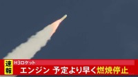 「H3ロケット8号機」エンジンが予定より早く燃焼停止か
