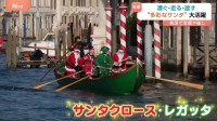 クリスマス目前！サンタクロースが活動開始 自転車やボートも？世界各地で大忙し