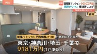 首都圏マンション「1戸平均9000万円超」 東京の“湾岸タワマン”が価格押し上げ7か月連続値上がり　調査会社「来年も高止まり続くだろう」
