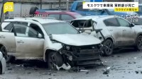 モスクワで爆発　ロシア軍参謀本部の中将が死亡　車の下の爆発物で殺害か　“ウクライナ諜報機関が関与の可能性”