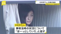 広末涼子さんを略式起訴　「時速185キロで車線変更」「ぼーっとしていた」　過失運転傷害の罪で　看護師への傷害容疑は不起訴