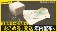 “物価高対策”おこめ券「配る？」「配らない？」現金給付の自治体も　「全部今年のコメ」倉庫に大量の新米…なぜ？【news23】