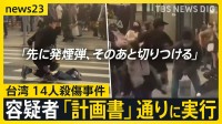 台湾・無差別殺傷事件 タブレット端末に“犯行計画書”「先に発煙弾を投げ、そのあと切りつける」 去年4月ごろから準備か【news23】