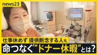 命をつなぐ“ドナー休暇”企業も支援「会社休んでも社会に貢献」一方で4人に1人“仕事で断念”普及に課題も【news23】