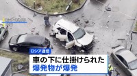 モスクワで車爆発 ロシア軍中将が死亡　ウクライナ諜報機関が関与か