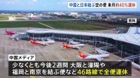 日中の航空便 来年1月は約40%・2195便運休に　渡航自粛呼びかけ引き続き影響か　中国航空会社はキャンセル・変更に無料対応