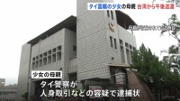 タイ国籍の少女（当時12）の母親　きょう午後にも台湾から送還へ　タイ警察が人身取引などの容疑で逮捕状