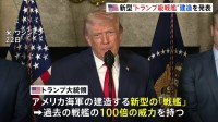 新型“トランプ級戦艦”建造を発表　トランプ大統領「過去の戦艦の100倍の威力を持つ」と主張　最終的には20隻以上に