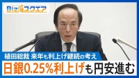 「イタチごっこで円安修正進まない」可能性も…次の利上げは26年秋以降か【Bizスクエア】