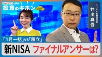 新NISA3年目で「1月一括」VS「積立」ファイナルアンサーは？【Bizスクエアで学ぶ 投資のキホン＃39】
