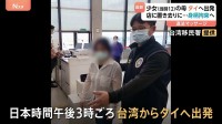 【速報】タイ少女の母親　飛行機で台湾からタイへ出発　タイ警察が人身取引などの容疑で逮捕状