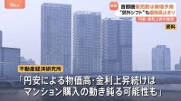 2026年の首都圏新築マンション販売 2万3000戸の見通し（前年比2.2％↑） “郊外シフト”も価格高止まり
