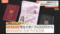 10年パスポートの手数料 約9000円に引き下げへ　来年の通常国会で旅券法改正目指す