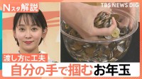おもちゃも物価高…「お年玉」も見直すべき？“自分の手で掴みとれ！”楽しむための工夫も【Nスタ解説】