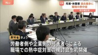 “職場での熱中症”死者・休業者が過去最多に 今年1月から10月で計1537人　厚生労働省が対策強化の検討会を初開催