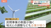 原発再稼働が進む一方、再生可能エネルギーが置き去りに？費用も調整も事業者任せ…？　「脱炭素社会」を実現するために不可欠　でも、岐路に立たされる現状が…