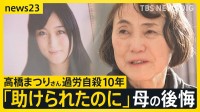 「過労死はなくなっていない」高橋まつりさんの過労自殺から25日で10年　自身の体験を語り続ける母親　労働時間規制の緩和検討への思いとは【news23】