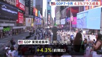米7～9月GDP4.3%増 市場予想大きく上回る伸び　株高で高所得者層が活発な消費 トランプ大統領「関税が要因」と主張