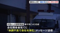 西東京・母子4人死亡　亡くなった知人男性の携帯電話が“母親の車内”から見つかる　事件3日前に「体調不良で会社を休む」と会社に欠勤連絡