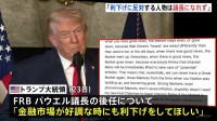 トランプ大統領　次期FRB議長は「市場好調でも利下げを」「反対すれば議長になれない」 年明けにも次の議長を発表する方針