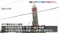 青森・八戸市のNTT鉄塔“倒壊のおそれ”なし 周辺住宅への避難指示と通行止め解除 地震から16日ぶり