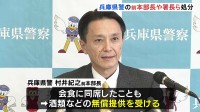 業務委託業者から酒類など無償提供受けたか　兵庫県警の前本部長らを処分