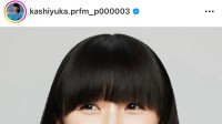 【 Perfume 】かしゆか37歳に「何が起こるか分からないから人生って面白いもんね！」未来に期待こめる　フォロワーから祝福「永遠の憧れ」