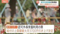 認可外保育園の利用料　給付上限額を最大「月3700円」引き上げへ　物価高騰などを受け…2026年10月から