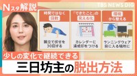 ついに発見したかも？「三日坊主の脱出方法」真面目な人ほど続かない…継続のコツは自分に優しく【Nスタ解説】