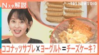 ココナッツサブレ×ヨーグルト＝チーズケーキ？ さらに「レモン果汁」と「はちみつ」を加えると…【Nスタ解説】