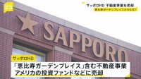 サッポロHD「恵比寿ガーデンプレイス」含む“不動産事業”を売却へ　売却で得た資金はビール事業などにあてる方針