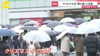 東京は10年ぶり“雨のクリスマスイブ” 26日は日本海側は暴風雪に注意